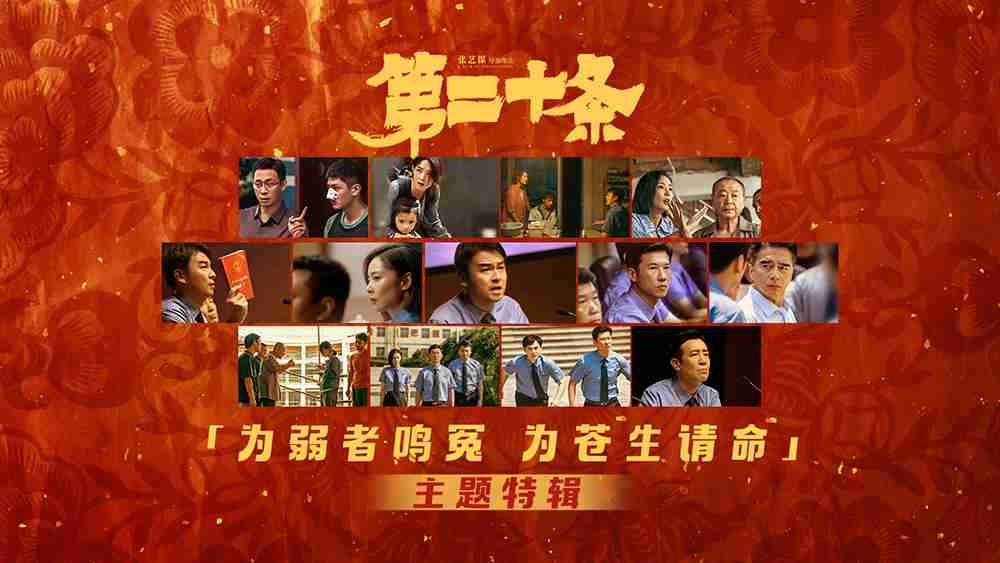 《第二十条》“为弱者鸣冤 为苍生请命”特辑